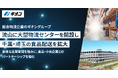 総合物流企業の株式会社ギオン、流山に大型物流センターを開設し、千葉・埼玉の食品配送を拡大