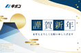 株式会社ギオン 2025年 年頭所感