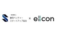 静岡ベンチャースタートアップ協会に新規事業の共創プラットフォームを展開するeiiconがスポンサー加入