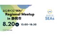 静岡県主催イベント「ふじのくに“SEAs” Regional Meetup in 静岡市」にて、SVSAスタートアップピッチ『Shizuoka Angels 3rd』を8月20日に開催決定