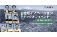 10/24・25「裾野市地域イノベーションキックオフイベント」開催~静岡県知事 鈴木康友氏を迎え、裾野市で地域イノベーション始動~