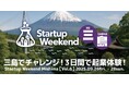 SVSAがスポンサーを務める「Startup Weekend 三島」が9月26日開催―コーチには篠原理事長、審査員には鈴木康友知事が参戦―