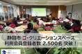 静岡市 コ・クリエーションスペース、利用会員登録者数2,500名突破