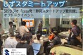 静岡スタートアップの最前線をSBSラジオ＆収録オフトークイベントで毎月発信中、2月は鈴木康友静岡県知事が登場！