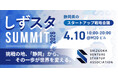静岡から挑戦の連鎖を生む1日 SVSA設立2周年記念「しずスタSUMMIT2026」4月10日（金）静岡・M20で開催