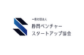 静岡ベンチャースタートアップ協会(SVSA)は設立1周年を迎えました