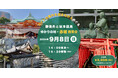 【港区・廣度院】都内歴史ツアー9月8日（日）開催！
