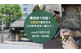 大晦日に廣度院で初詣!瓦寄進で歴史ある文化財を未来へつなごう!