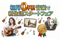 「大人の学び直し」と「挫折の解消」にフォーカス。この春「初月0円！音楽で新生活スタートフェア」開催