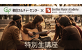 朝日カルチャーセンター × ボストリー・ミュージック・アカデミー 特別生講座「フォーク黄金時代 熱狂の裏側を紐解く」5/29(金)開催のお知らせ