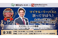 朝日カルチャーセンター × ボストリー・ミュージック・アカデミー「マイケル・リーバスと歌って学ぼう♪ ネイティブが教える英語曲の発音と歌い方の秘訣」10/16(金)〜全3回開催
