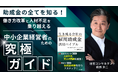 父の借金3億円→会社リストラから人生逆転できた社労士が恩返し企画