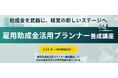 人手不足の中小企業を支援する助成金プランナーズ協会を設立します