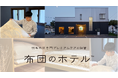 春到来!冬布団のオフシーズンは”羽毛布団の洗浄”をプロにお任せ!かさばる保管問題も同時に解決!羽毛布団専門プレミアムケアと保管「布団のホテル™︎」がパワーアップし受注開始