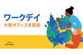 ワークデイ、「ワークデイ 大阪オフィス」を新設