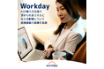 Workday、AI の導入が企業で求められるスキルに与える影響について意識調査の結果を発表