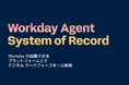 Workday、次世代ワークフォースマネジメントとなる Agent System of Record を発表