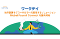 ワークデイ、企業や組織の給与計算をグローバルで一元管理するためのソリューション「Global Payroll Connect」を提供開始
