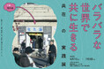 100年続く銭湯で、隣り合って生きる。『バラバラな世界で共に生きる　共在の実践』展 開催