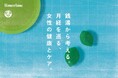 電気湯とサニタリー用品ブランドlimerimeがコラボ企画を開催