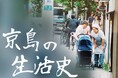 人情味あふれる暮らしの100年をたどる『京島の生活史』展 開催