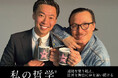 LGBTQ+コミュニティの権利向上と社会変革をテーマに、レスリー・キー氏が語る『私の哲学』。日本と世界の文化を超えた愛と理解を広げるために求められる「勇気」と「行動力」について、彼の視点を伝える。