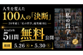 【限定5日間 Kindle無料】故・出井伸之氏ら100人のトップランナーの“決断録”──20年続く『私の哲学』総集編刊行