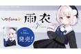 「しぐれうい」がキャラクターデザイン&ボイスを担当する歌声合成ソフトウェア「VoiSona 雨衣(ボイソナ うい)」が2025年5月30日(金)に発売!