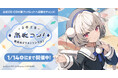 「VoiSona 雨衣」のハーフアニバーサリーを記念して「雨衣コン！2025 〜楽曲＆イラストコンテスト〜」を実施！「原口沙輔氏」「しぐれうい氏」がアンバサダーを担当