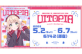 人気イラストレーター兼VTuber「しぐれうい」の企画展「Uitopia」が本日5月2日（土）より原宿6142にて開催！～会場写真を公開＆本イベントオリジナルグッズも販売中～