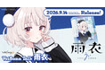 「VoiSona Talk 雨衣」が9月14日（月）より販売開始！「しぐれうい」がキャラクターデザイン＆ボイスを担当する「雨衣」のトークボイスライブラリ〜5種類の感情スタイルで多様な音声表現が可能〜