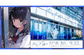 人気イラストレーター兼VTuber「しぐれうい」の個展「雨を手繰る」が本日8月30日(金)より六本木ヒルズ カフェ/スペースにて開催!