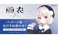 人気イラストレーター・VTuber「しぐれうい」がキャラクターデザイン&ボイスを担当する歌声合成ソフトウェア「 VoiSona 雨衣(ボイソナ うい)」が2025年5月30日(金)に発売!