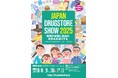 第25回JAPANドラッグストアショー 8月8日(金)・9日(土)・10日(日) 東京ビッグサイトで開催! ~アジア最大級のドラッグストアフェスティバル~
