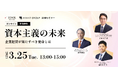 【AVANT GROUP 共催セミナー】「資本主義の未来」~企業経営が果たすべき使命とは~