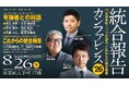 【IR支援会社 共催セミナー】統合報告カンファレンス2026 ～IR支援会社トップが語る、これからの統合報告～
