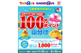 トイザらス・ベビーザらスにおいて「dポイント100万ポイント山分けキャンペーン」を開催