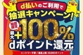 8月開始の「d払い」エリアキャンペーン