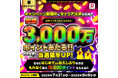 キャリア決済のご利用で「dポイント総額3,000万ポイントあたるキャンペーン」を開催