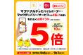 マクドナルドにおいて「d払いのご利用でdポイント最大10倍キャンペーン」を開催