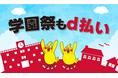 9月開始の「d払い」学園祭×周辺エリアキャンペーン