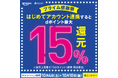 ドコモ、「Amazonプライム感謝祭 dポイント最大15%還元キャンペーン」を開催!