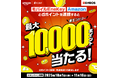 「dアカウントと【モバイル EneKey】【Amazon アカウント】を連携して、最大10,000ポイント当たるキャンペーン」を開催！