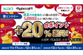 マツモトキヨシ・ココカラファインにおいて「花王対象商品でもれなく＋20％dポイント還元キャンペーン」を開催
