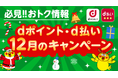 12月開始の「dポイント」「d払い」キャンペーン