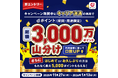 キャリア決済のご利用で「dポイント3,000万ポイント山分けキャンペーン」を開催