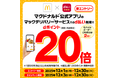 マクドナルドにおいて「マックデリバリーサービス・モバイルオーダーでのd払い利用でdポイント最大20倍キャンペーン」を開催