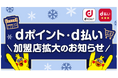 「d払い」加盟店が拡大