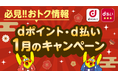 1月開始の「dポイント」「d払い」キャンペーン