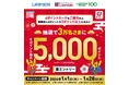 ローソンにおいて「抽選でdポイント最大5000ポイント進呈キャンペーン」を開催